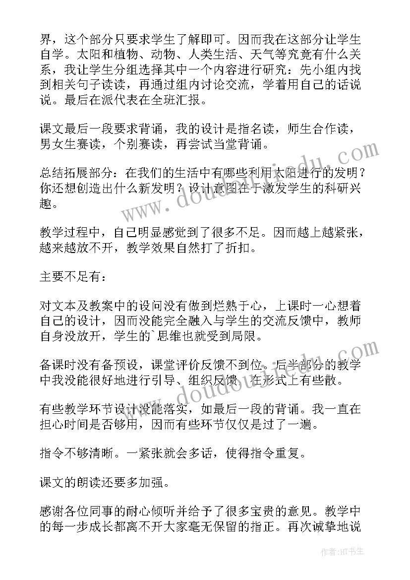 最新摇太阳教学设计 太阳教学反思(优秀5篇)