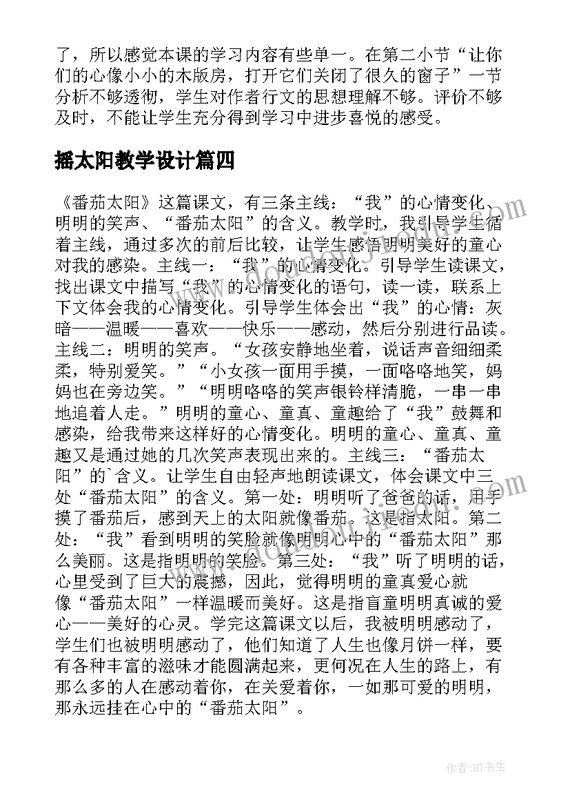 最新摇太阳教学设计 太阳教学反思(优秀5篇)