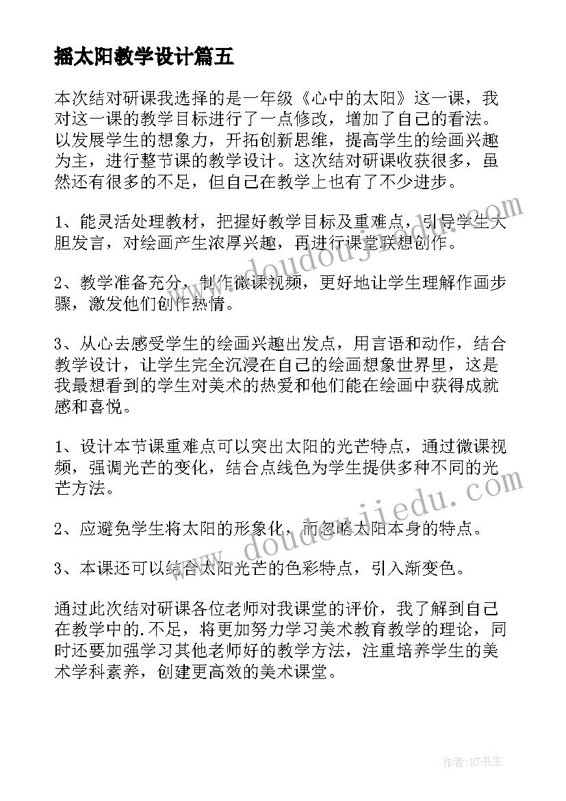 最新摇太阳教学设计 太阳教学反思(优秀5篇)