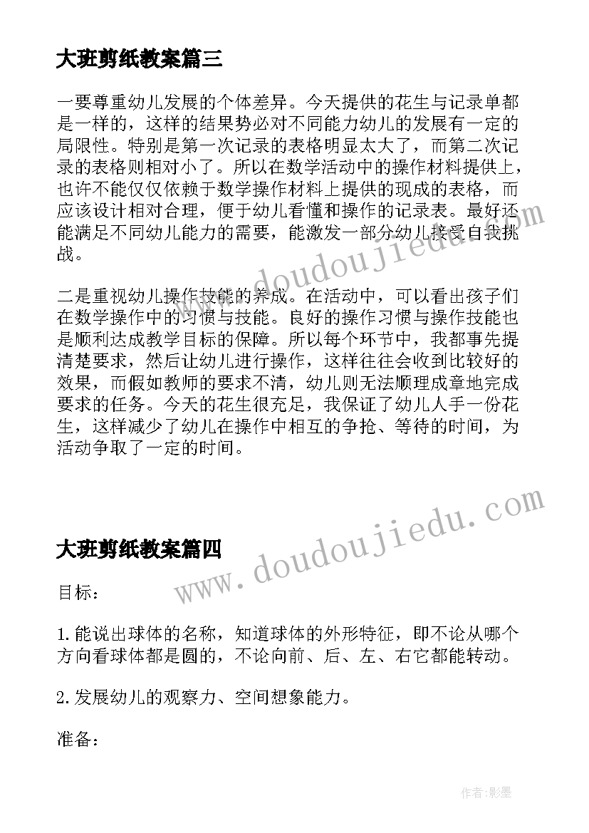 大班剪纸教案(精选7篇)