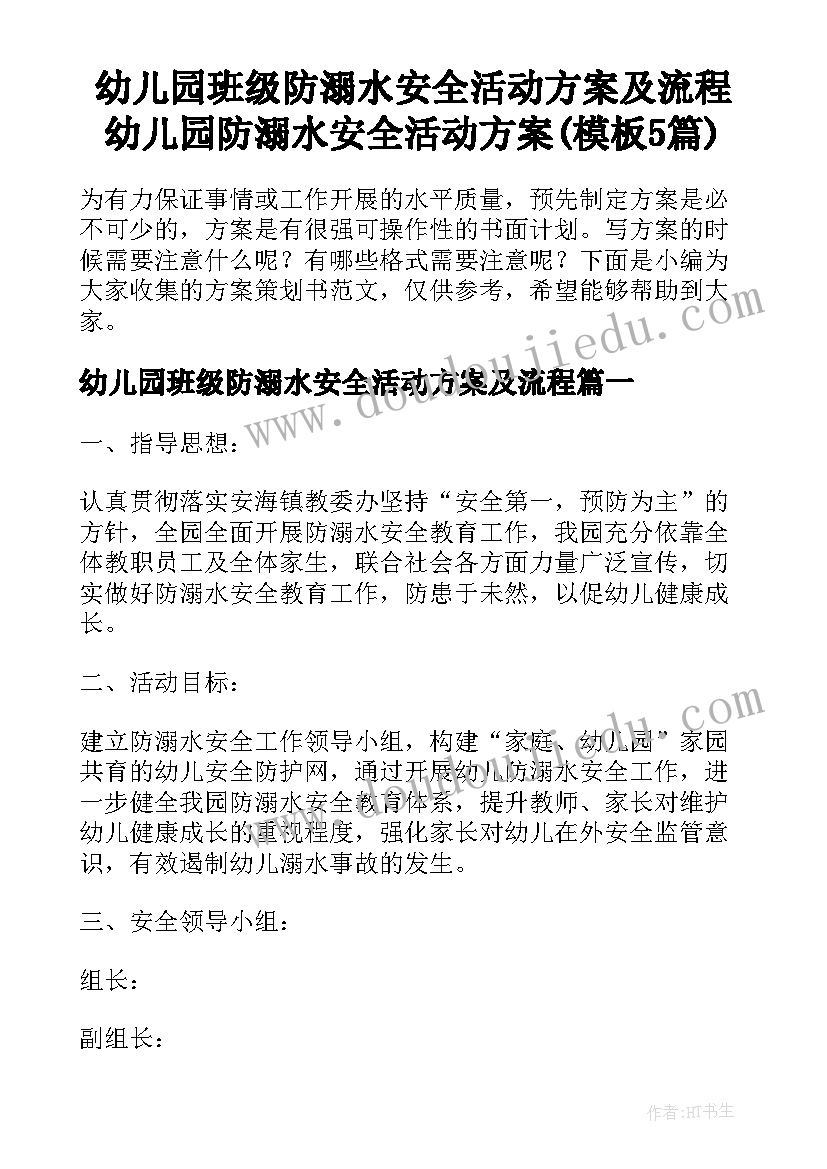 幼儿园班级防溺水安全活动方案及流程 幼儿园防溺水安全活动方案(模板5篇)