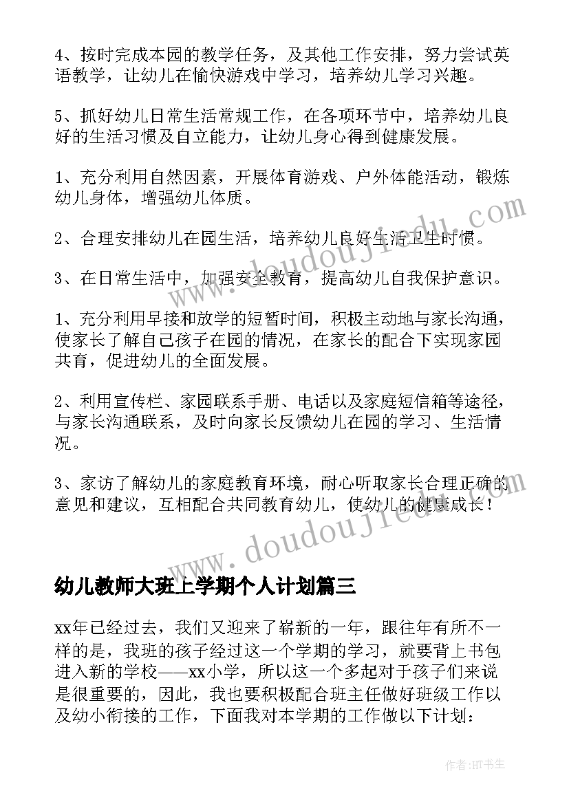 2023年幼儿教师大班上学期个人计划(通用7篇)