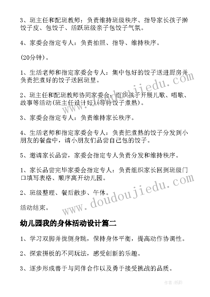 幼儿园我的身体活动设计 幼儿园活动方案(优质5篇)