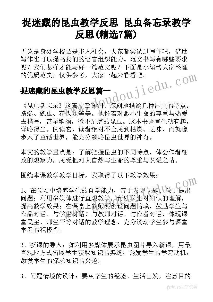 捉迷藏的昆虫教学反思 昆虫备忘录教学反思(精选7篇)