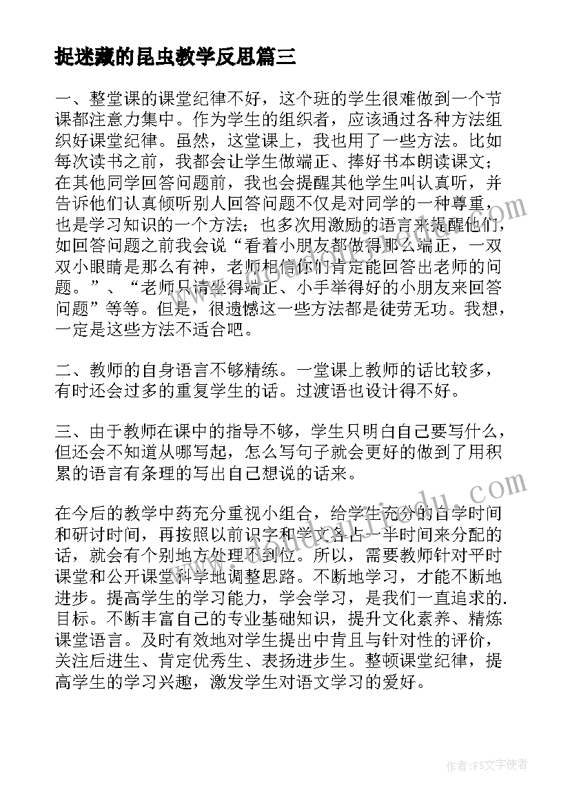 捉迷藏的昆虫教学反思 昆虫备忘录教学反思(精选7篇)