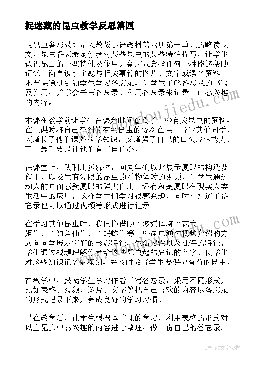 捉迷藏的昆虫教学反思 昆虫备忘录教学反思(精选7篇)