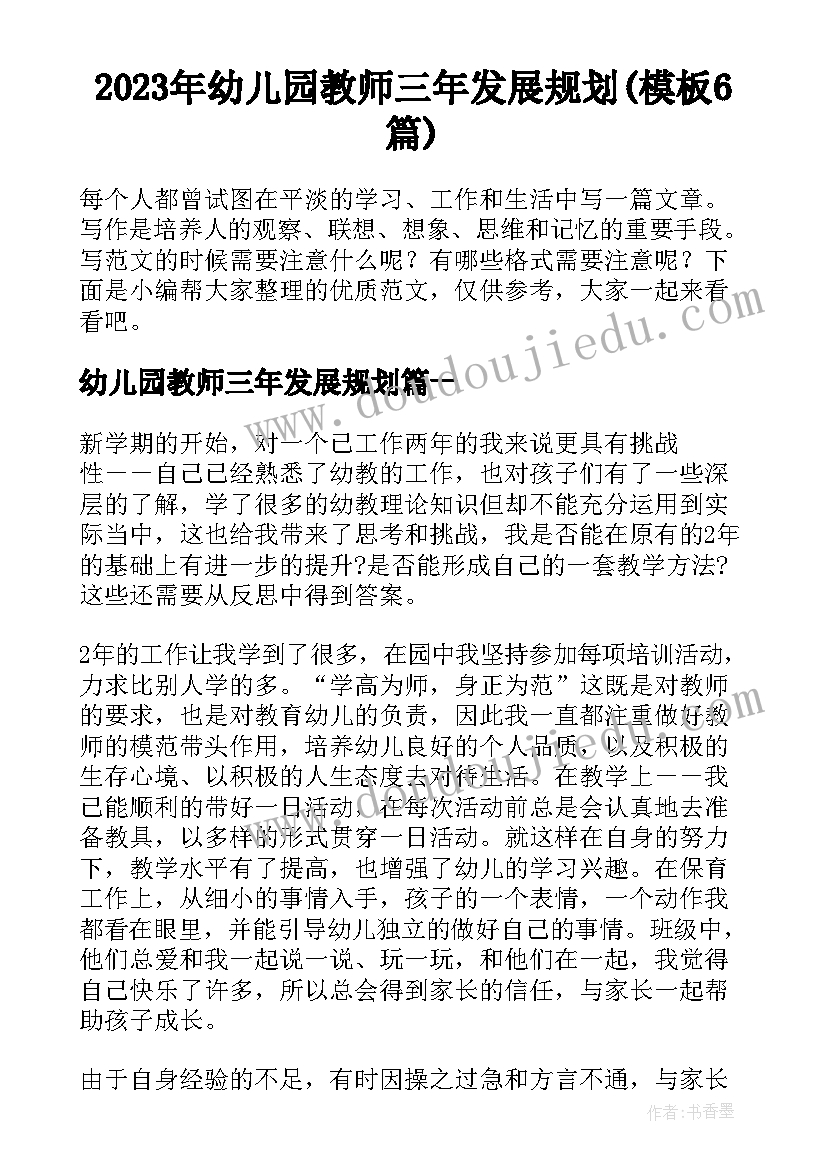 2023年幼儿园教师三年发展规划(模板6篇)