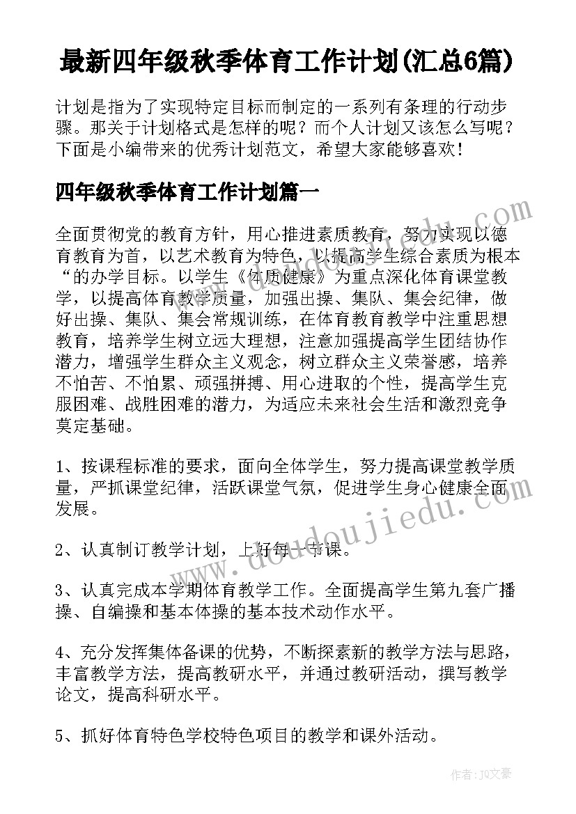 最新四年级秋季体育工作计划(汇总6篇)