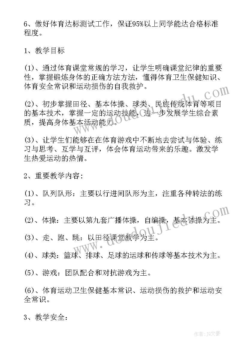 最新四年级秋季体育工作计划(汇总6篇)