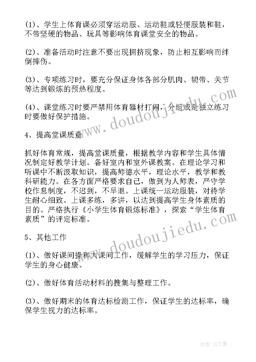 最新四年级秋季体育工作计划(汇总6篇)