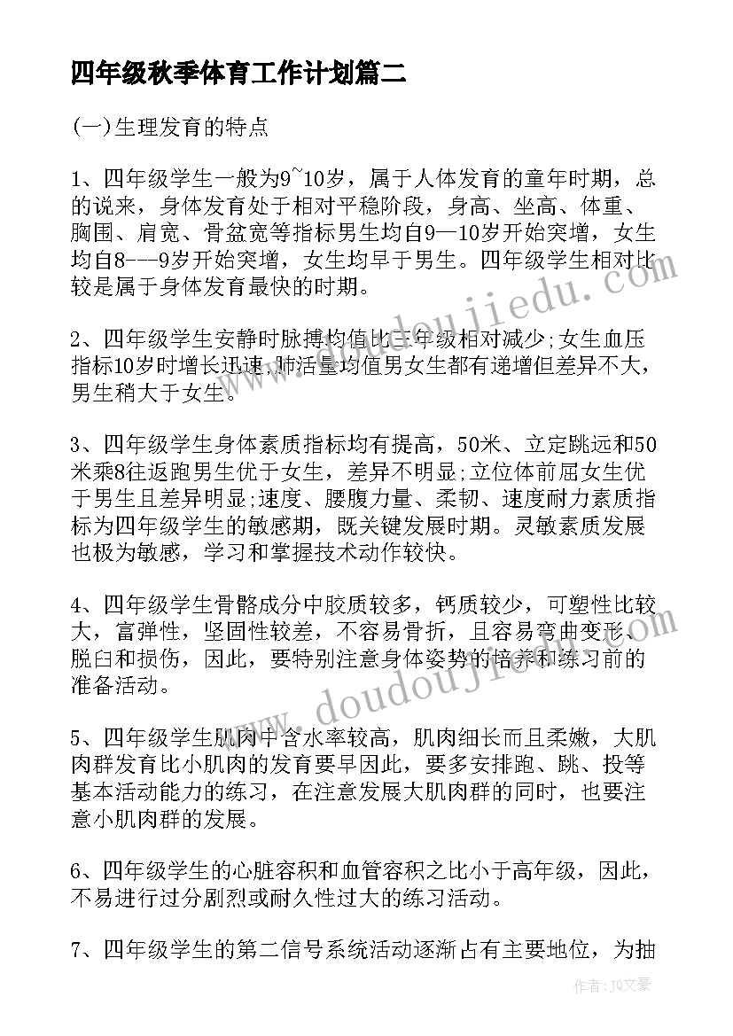 最新四年级秋季体育工作计划(汇总6篇)