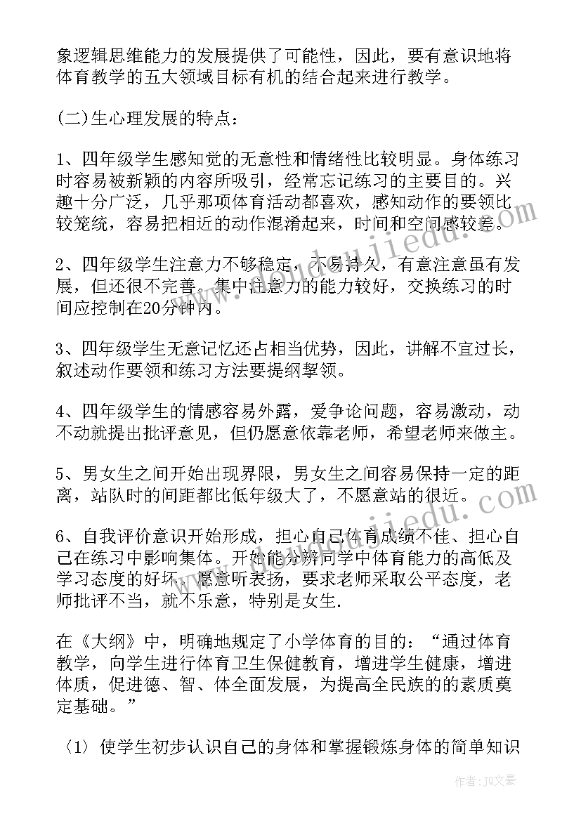 最新四年级秋季体育工作计划(汇总6篇)