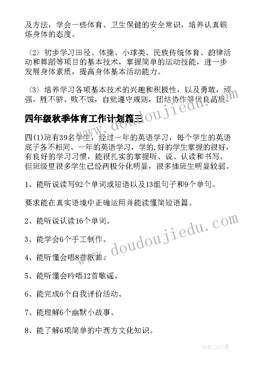 最新四年级秋季体育工作计划(汇总6篇)