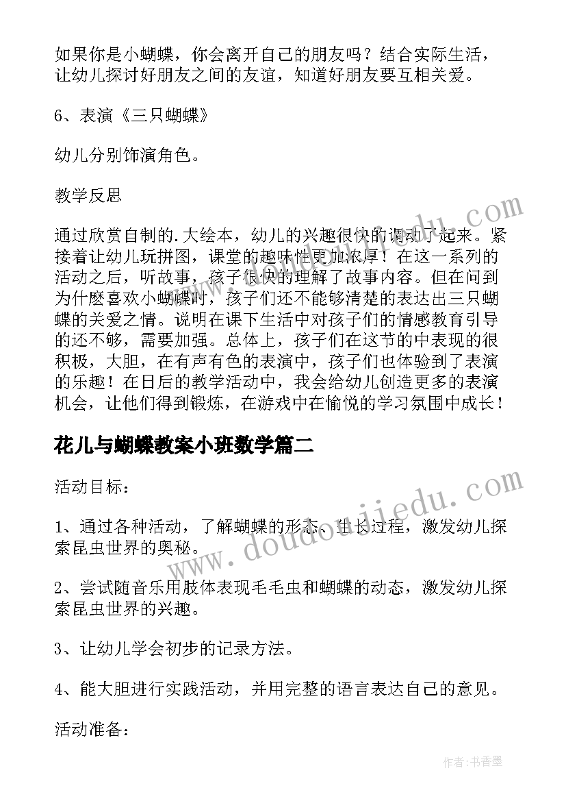 最新花儿与蝴蝶教案小班数学(实用5篇)