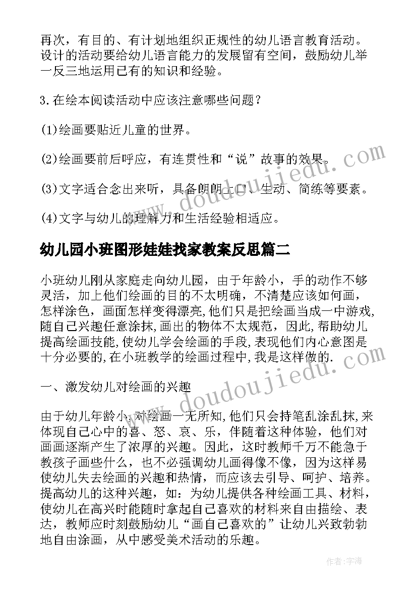 幼儿园小班图形娃娃找家教案反思 小班反思教学反思(优秀8篇)