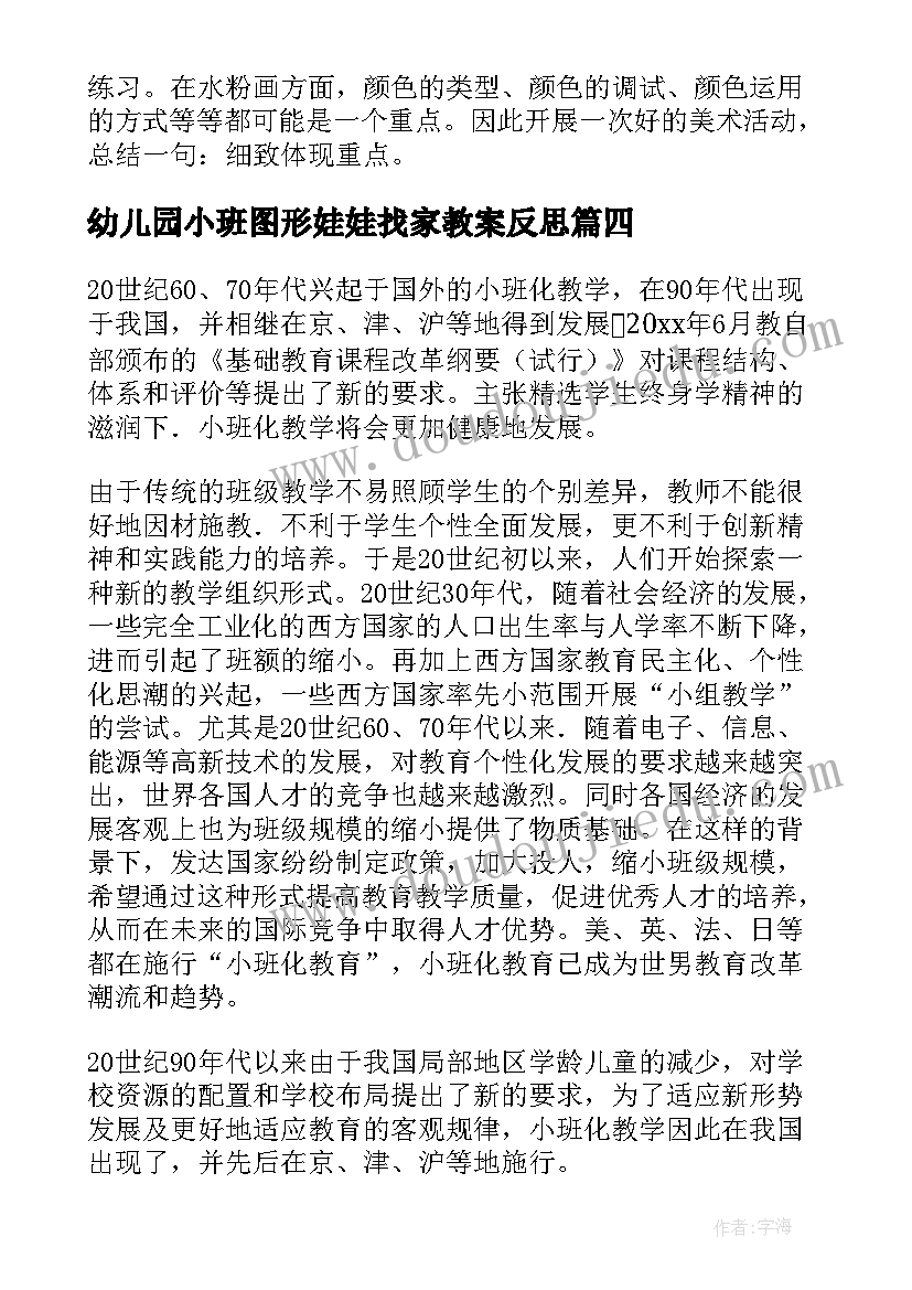 幼儿园小班图形娃娃找家教案反思 小班反思教学反思(优秀8篇)