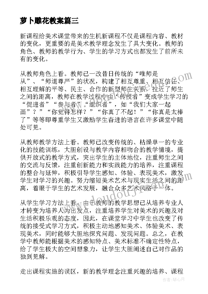 萝卜雕花教案(优秀9篇)