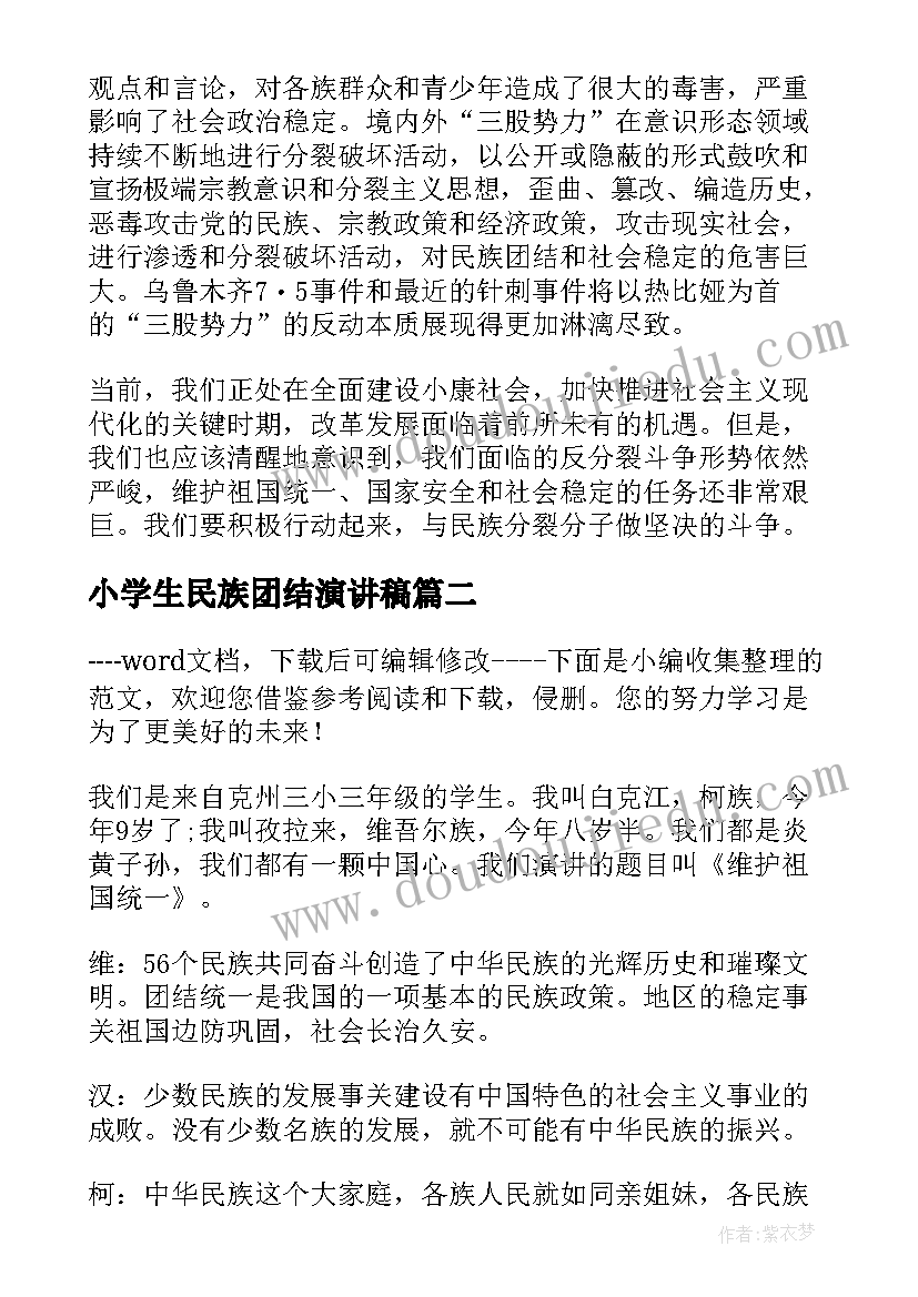 小学生民族团结演讲稿(实用8篇)