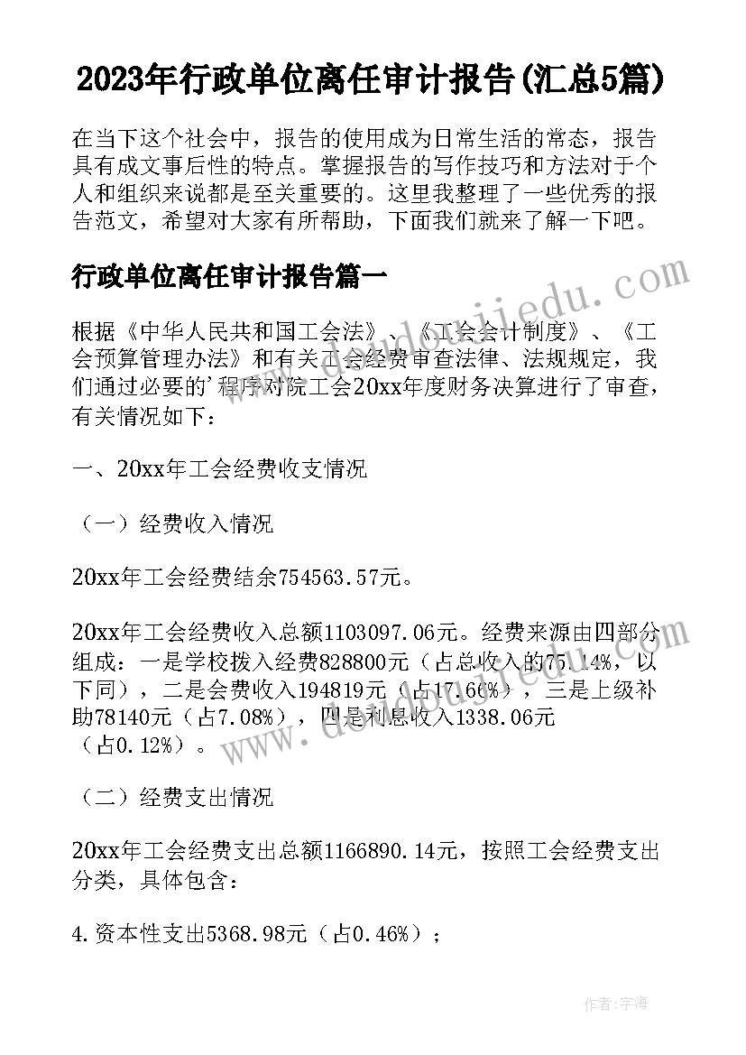 2023年行政单位离任审计报告(汇总5篇)