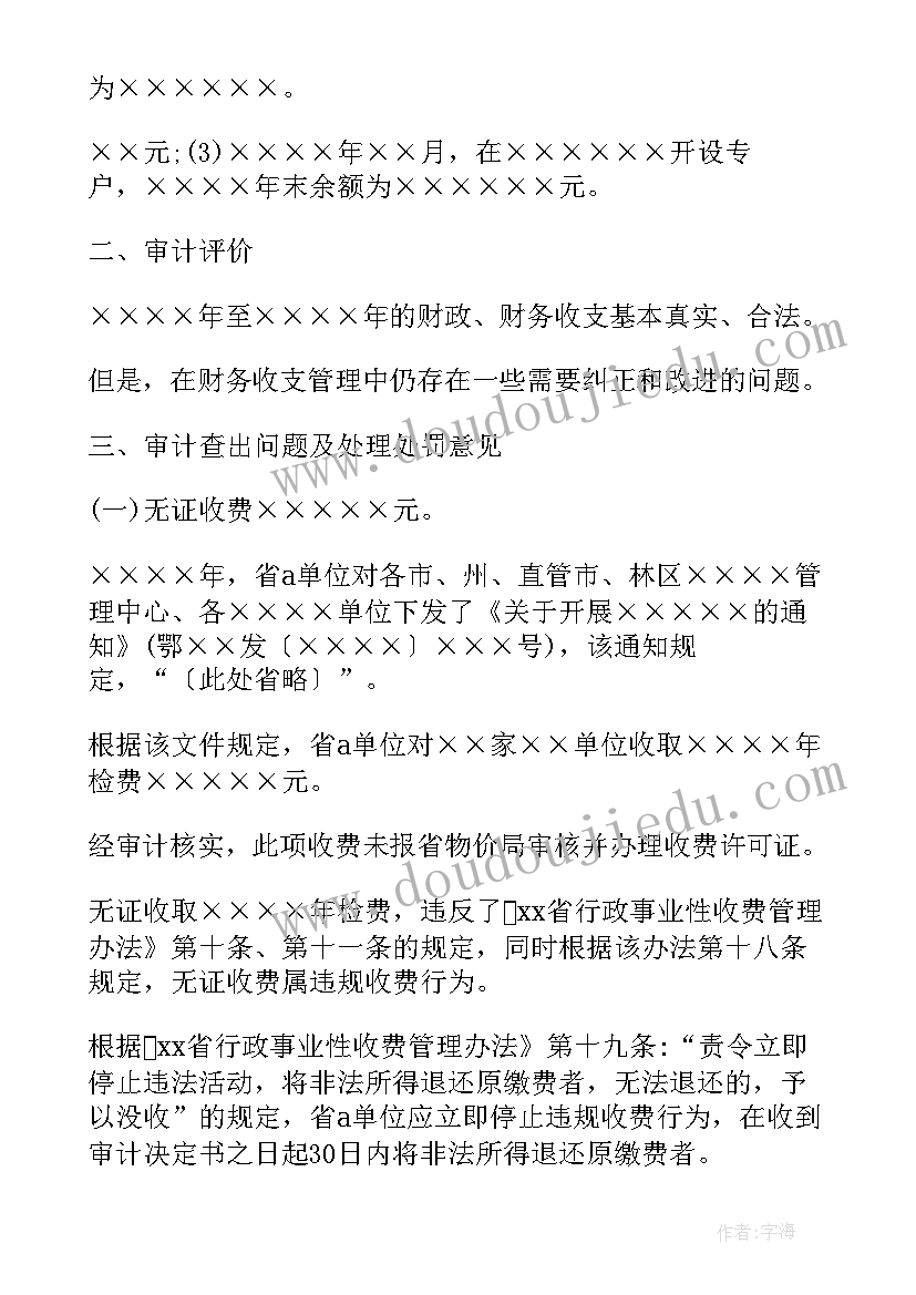 2023年行政单位离任审计报告(汇总5篇)