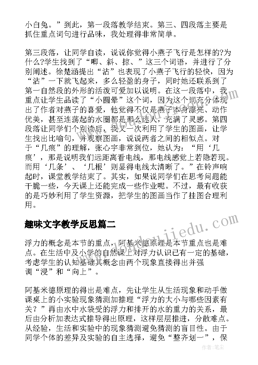 最新趣味文字教学反思(优质10篇)