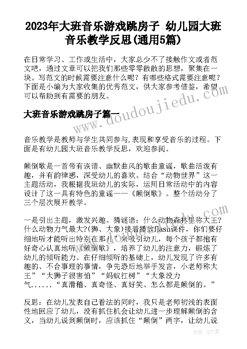 2023年大班音乐游戏跳房子 幼儿园大班音乐教学反思(通用5篇)