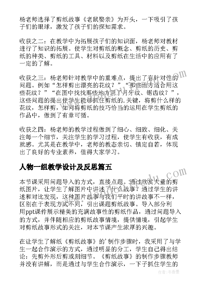 2023年人物一组教学设计及反思 成语故事教学反思(大全9篇)