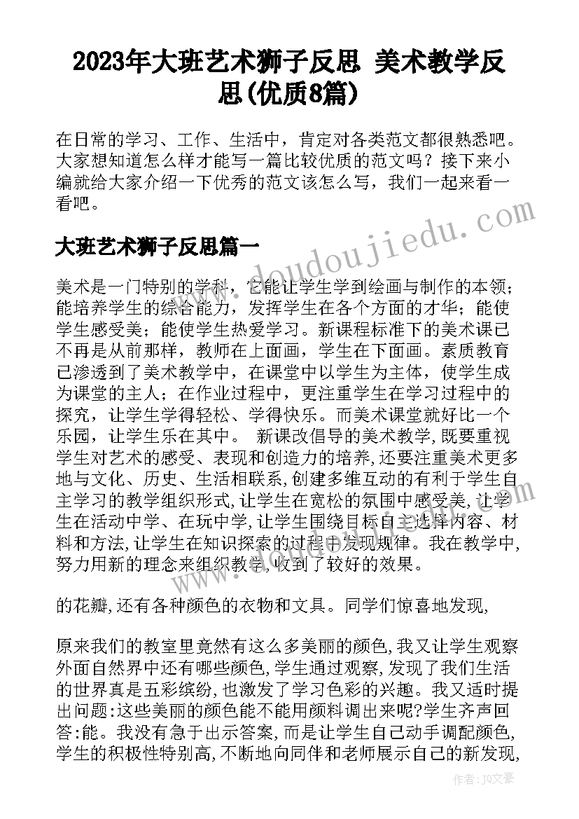 2023年大班艺术狮子反思 美术教学反思(优质8篇)