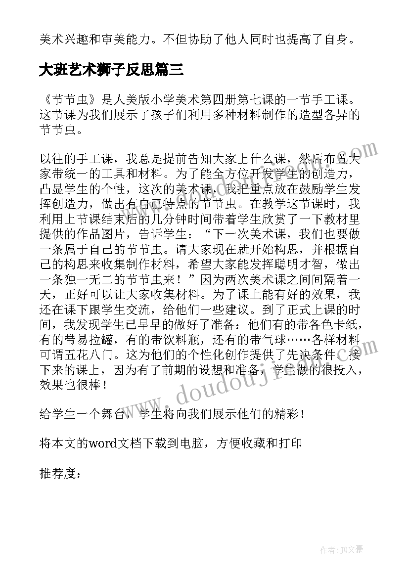 2023年大班艺术狮子反思 美术教学反思(优质8篇)