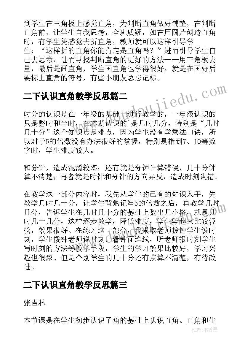 最新二下认识直角教学反思 认识直角锐角钝角的教学反思(优质9篇)