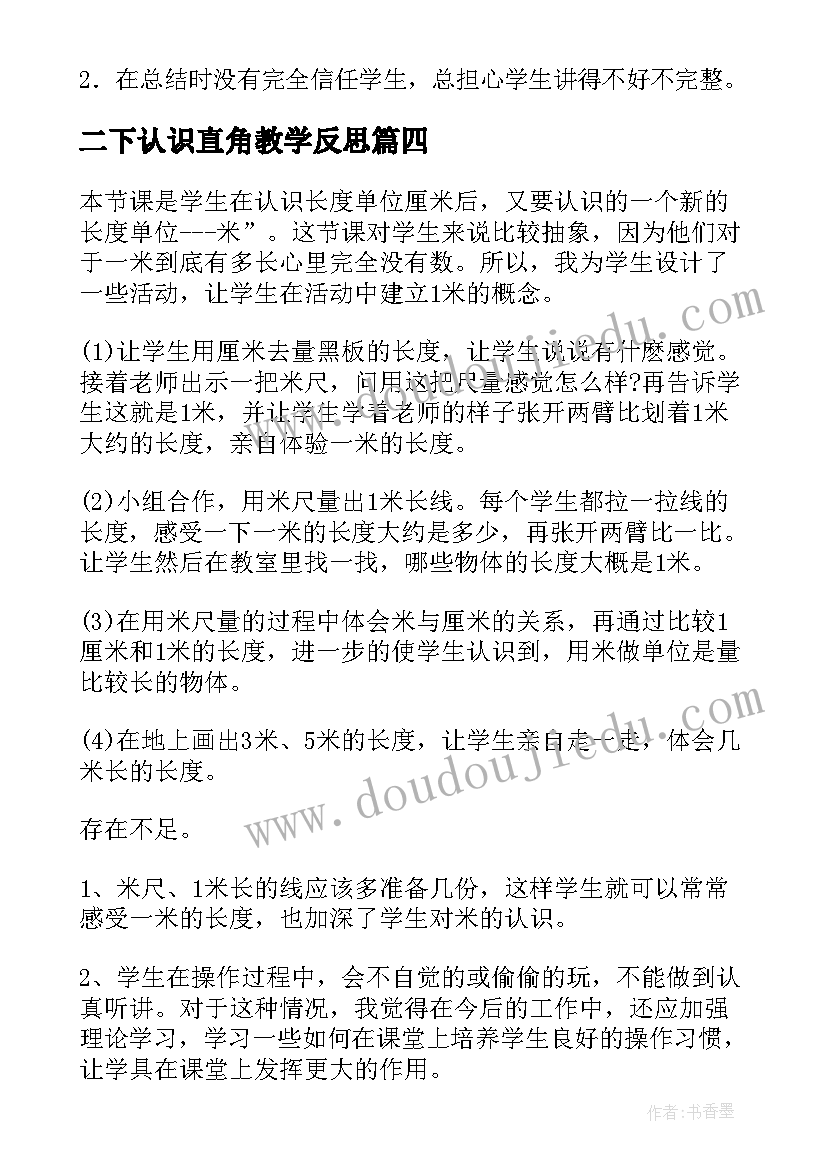 最新二下认识直角教学反思 认识直角锐角钝角的教学反思(优质9篇)