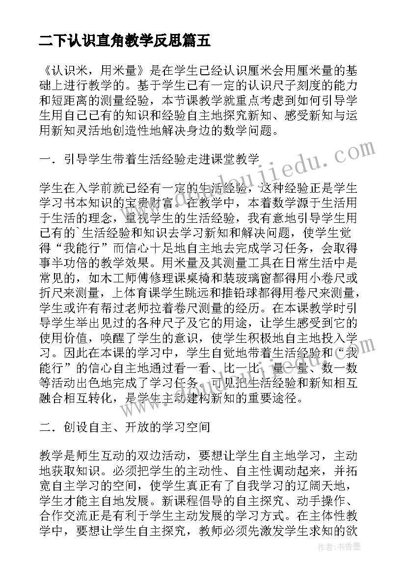 最新二下认识直角教学反思 认识直角锐角钝角的教学反思(优质9篇)