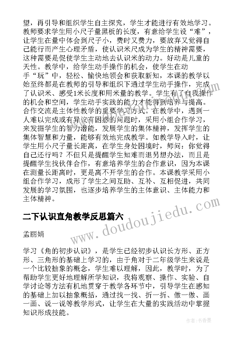 最新二下认识直角教学反思 认识直角锐角钝角的教学反思(优质9篇)