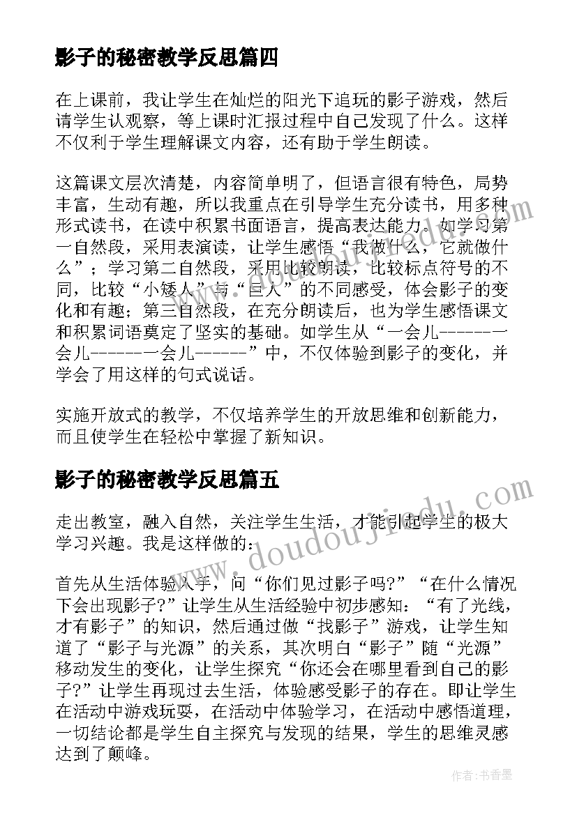 2023年影子的秘密教学反思 影子教学反思(优秀10篇)