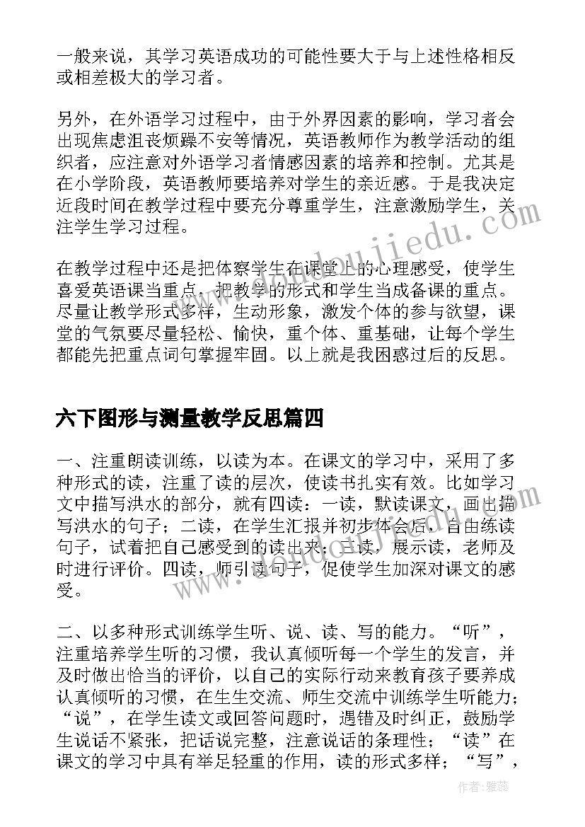 六下图形与测量教学反思 六年级教学反思(优质6篇)