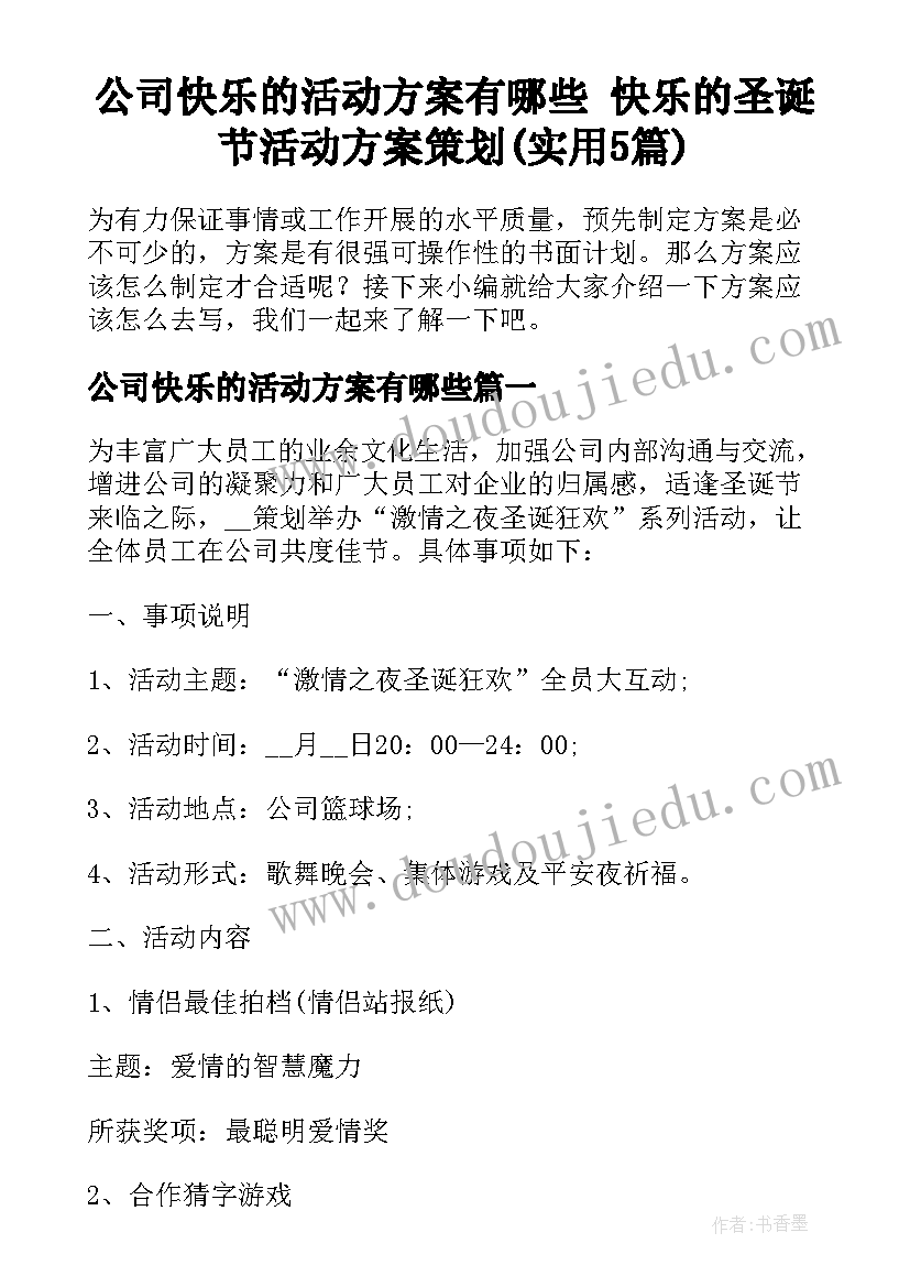 公司快乐的活动方案有哪些 快乐的圣诞节活动方案策划(实用5篇)