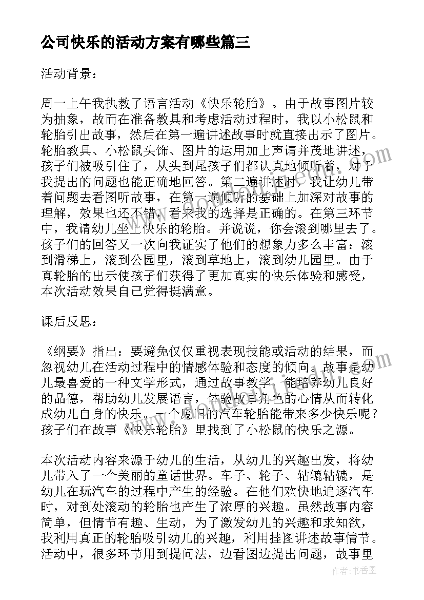 公司快乐的活动方案有哪些 快乐的圣诞节活动方案策划(实用5篇)