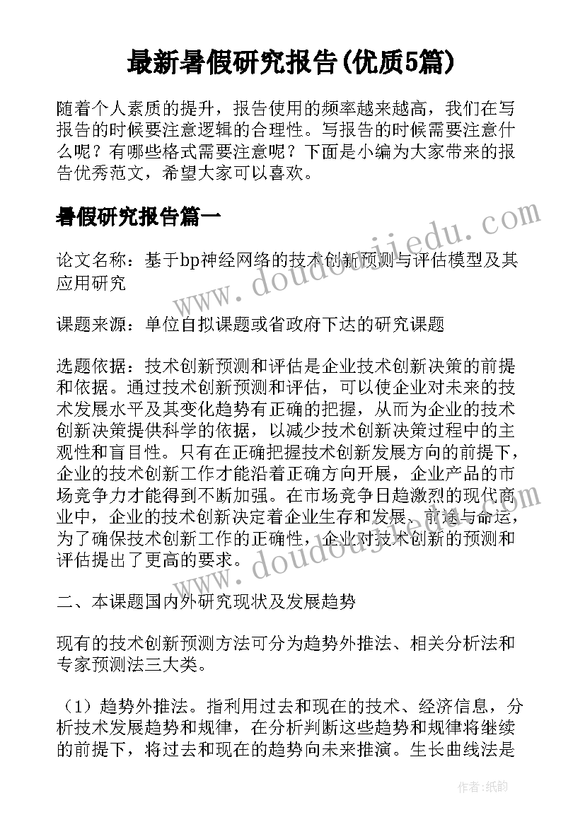 最新暑假研究报告(优质5篇)