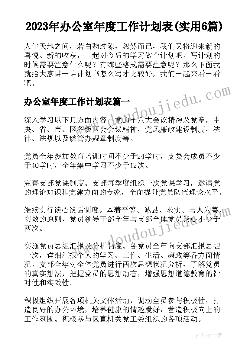 2023年办公室年度工作计划表(实用6篇)