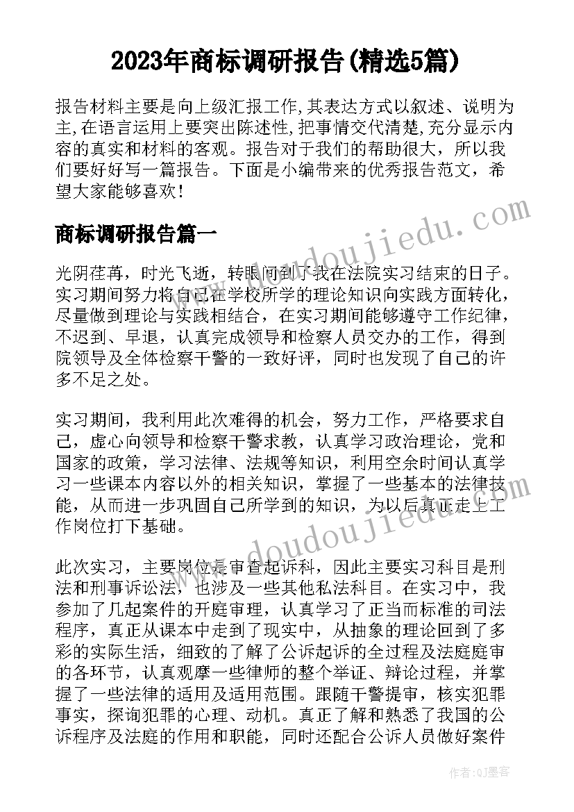 2023年商标调研报告(精选5篇)