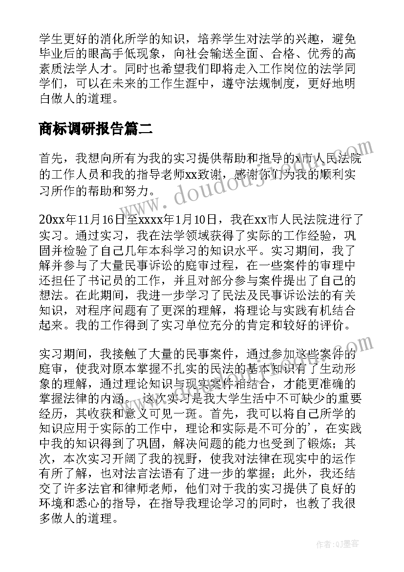 2023年商标调研报告(精选5篇)