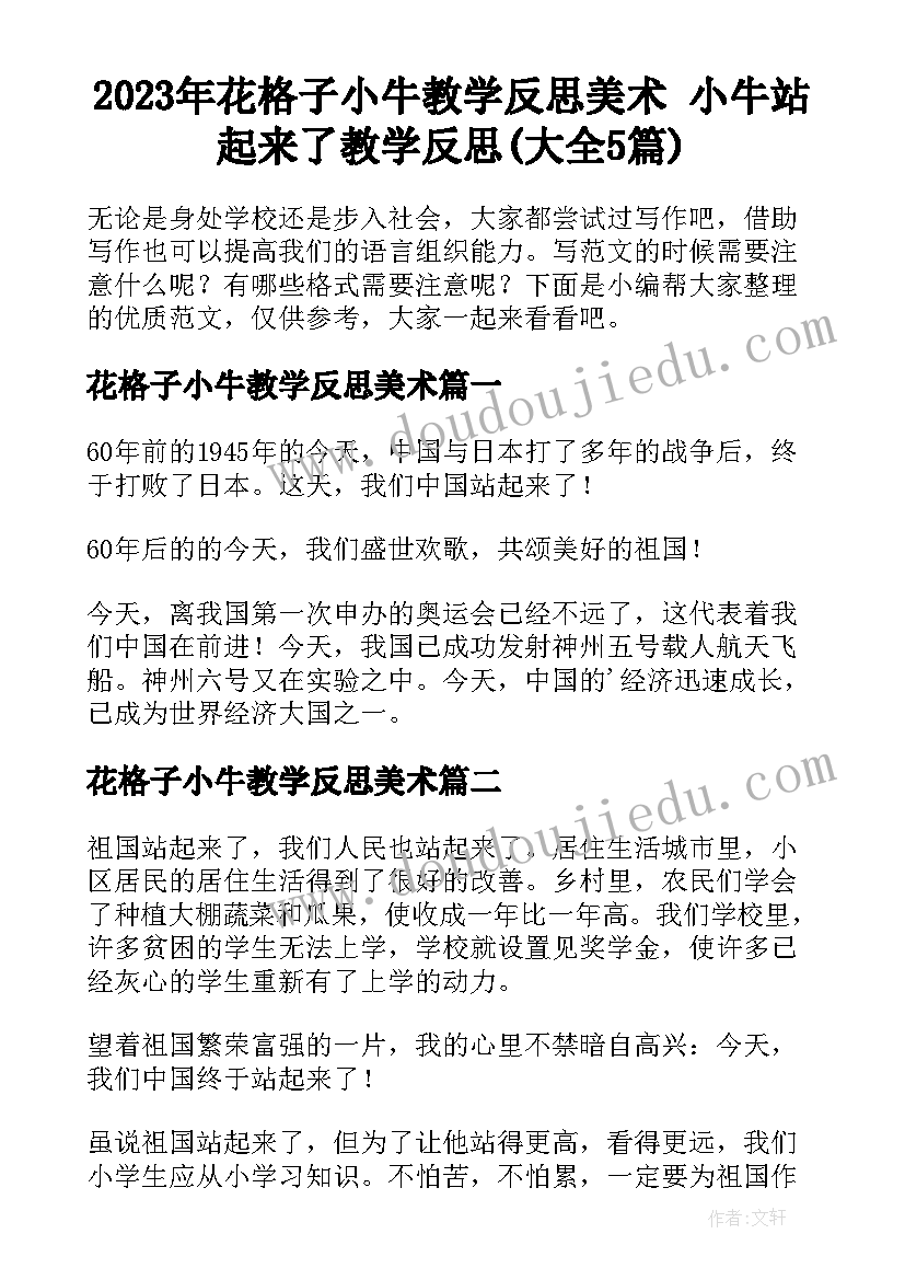 2023年花格子小牛教学反思美术 小牛站起来了教学反思(大全5篇)