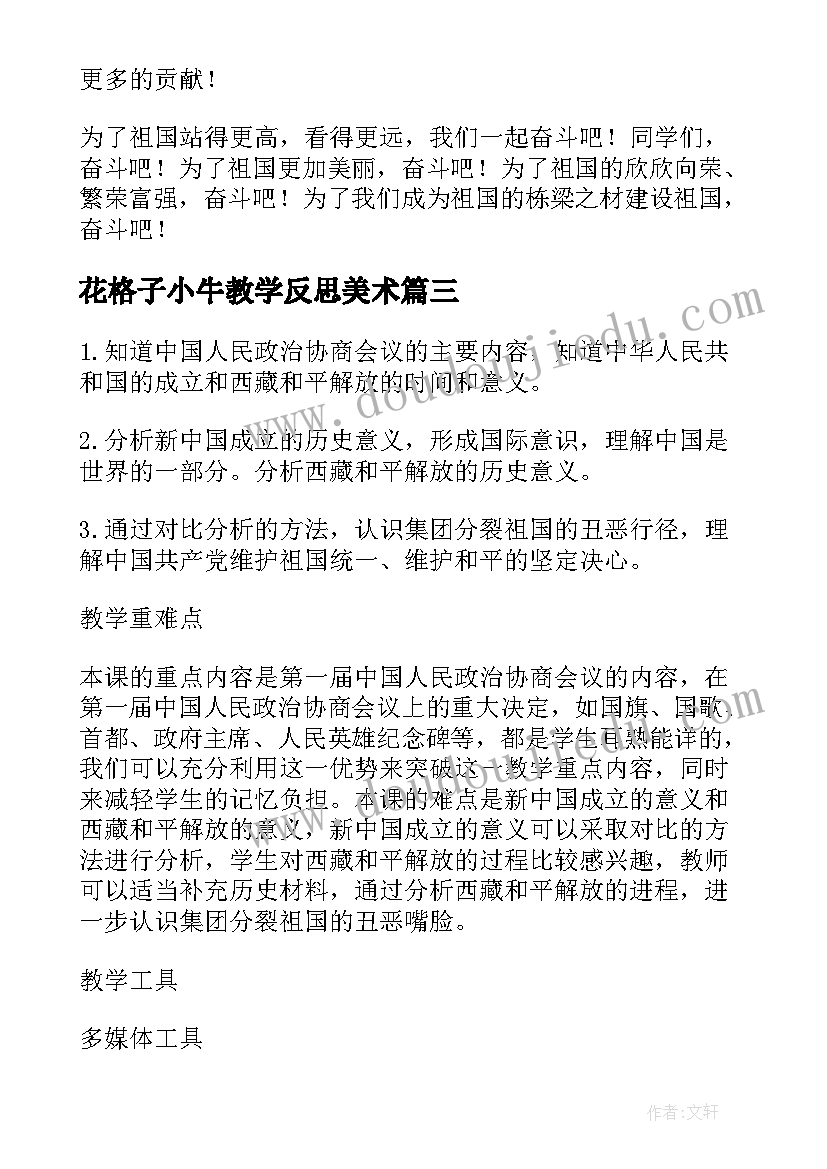 2023年花格子小牛教学反思美术 小牛站起来了教学反思(大全5篇)