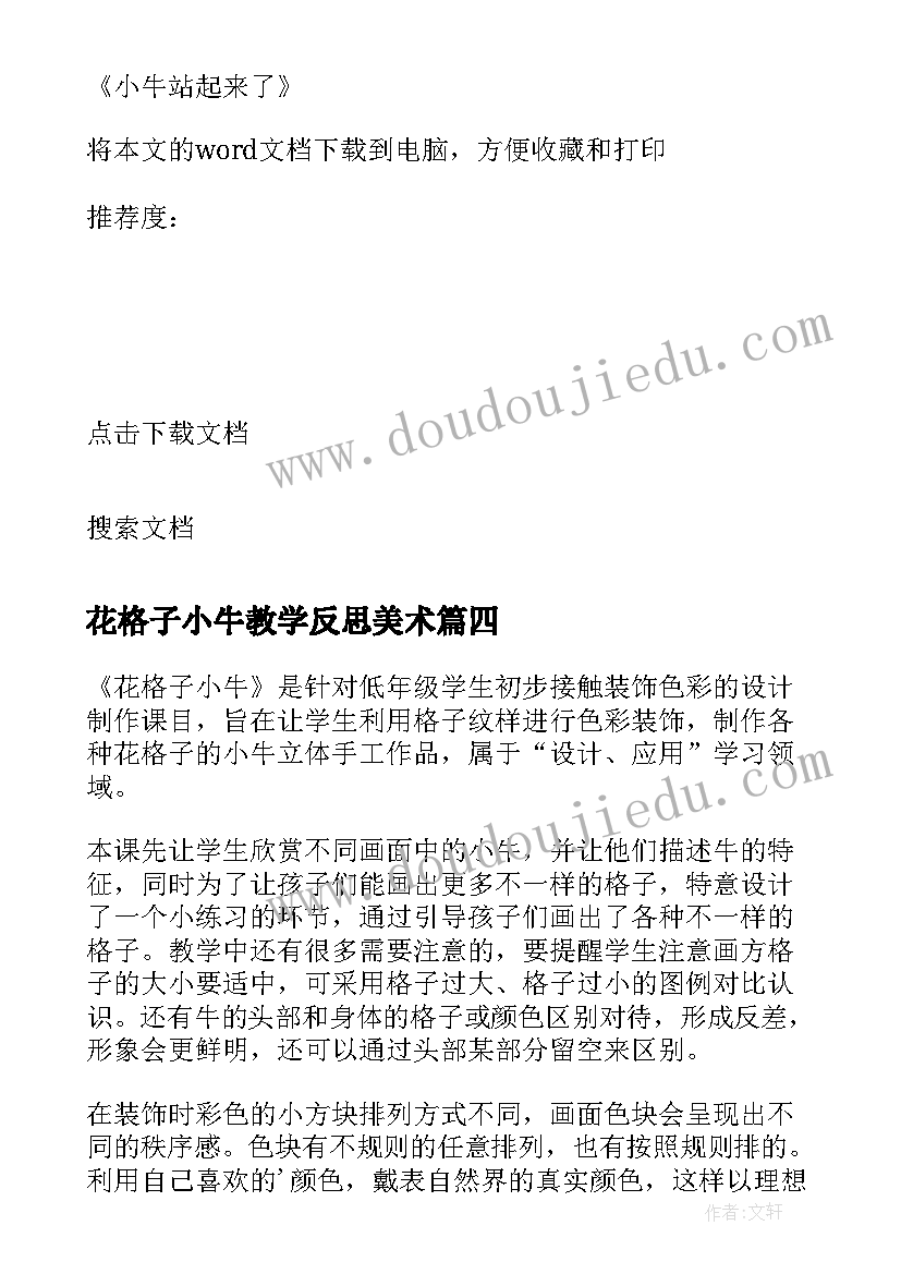 2023年花格子小牛教学反思美术 小牛站起来了教学反思(大全5篇)