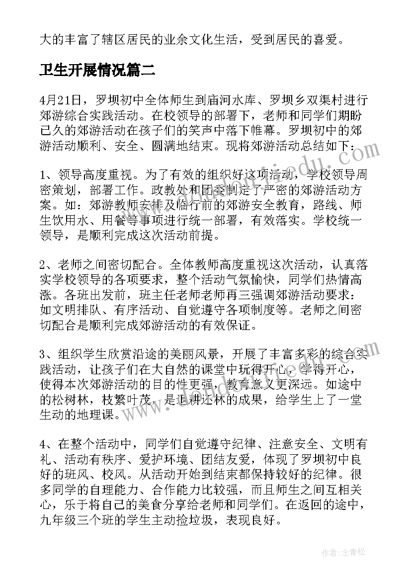 最新卫生开展情况 开展创文活动情况的总结报告(实用8篇)