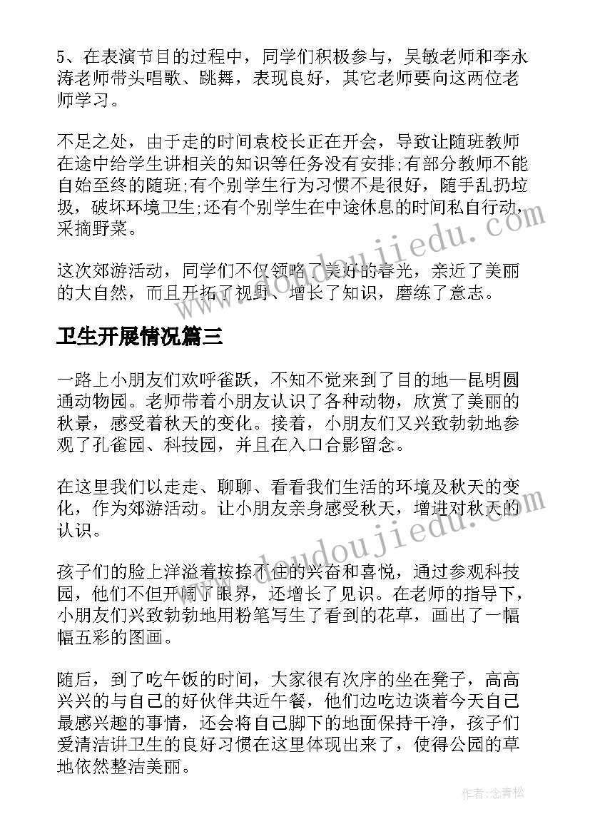 最新卫生开展情况 开展创文活动情况的总结报告(实用8篇)