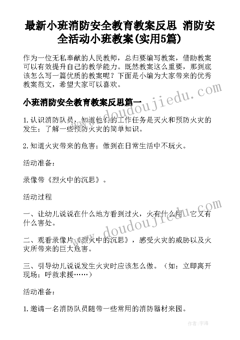 最新小班消防安全教育教案反思 消防安全活动小班教案(实用5篇)