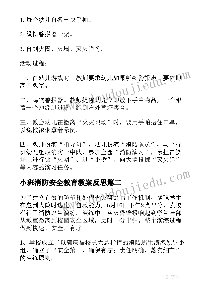 最新小班消防安全教育教案反思 消防安全活动小班教案(实用5篇)