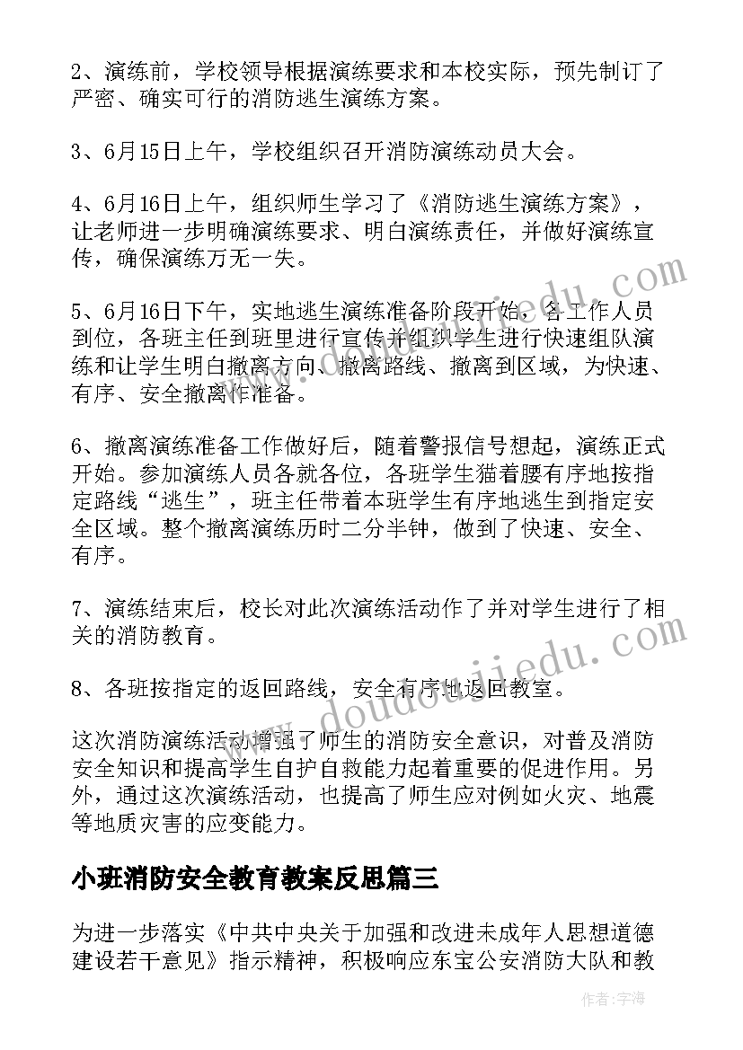 最新小班消防安全教育教案反思 消防安全活动小班教案(实用5篇)