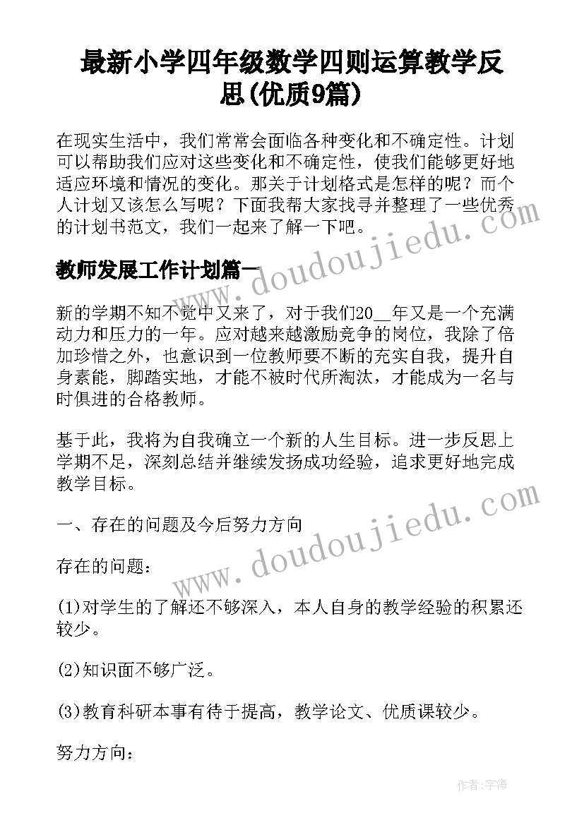 最新小学四年级数学四则运算教学反思(优质9篇)